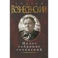 russische bücher: Вознесенский А. - Вознесенский.Малое собрание сочинений