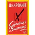 russische bücher: Роулинг Дж. - Случайная вакансия