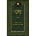 russische bücher: Цвейг С. - Письмо незнакомки