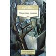 russische bücher: Кундера М. - Искусство романа