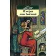 russische bücher: Абеляр П. - История моих бедствий
