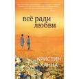 russische bücher: Ханна К. - Все ради любви