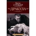 russische bücher: Стокер Б. - Дракула
