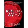 russische bücher: Перси Б. - Красная луна