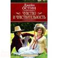russische bücher: Остин Дж. - Чувство и чувствительность