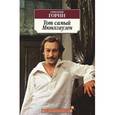 russische bücher: Горин Г. - Тот самый Мюнхгаузен