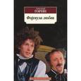 russische bücher: Горин Г. - Формула любви