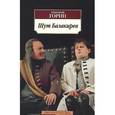 russische bücher: Горин Г. - Шут Балакирев