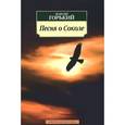 russische bücher: Горький М. - Песня о соколе