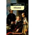 russische bücher: Гончаров И. - Обломов