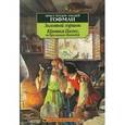 russische bücher: Гофман Э. - Золотой горшок.Крошка Цахес,по прозванию Циннобер
