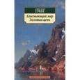 russische bücher: Грин А. - Блистающий мир.Золотая цепь