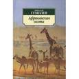 russische bücher: Гумилев Н. - Африканская охота