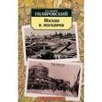 russische bücher: Гиляровский В. - Москва и москвичи