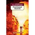 russische bücher: Мадзантини М. - Рожденный дважды