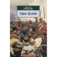 russische bücher: Гоголь Н. - Тарас Бульба