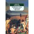 russische bücher: Гоголь Н. - Выбранные места из переписки с друзьями