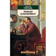 russische bücher: Гоголь Н. - Записки сумасшедшего