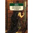 russische bücher: Гюго В. - Последний день приговоренного к смерти