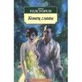 russische bücher: Голсуори Д. - Конец главы