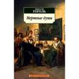 russische bücher: Гоголь Н. - Мертвые души