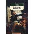 russische bücher: Гюго В. - Девяносто третий год