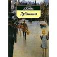 russische bücher: Джойс Дж. - Дублинцы