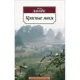 russische bücher: Джойс Г. - Красные маки
