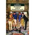 russische bücher: Диккенс Ч. - Посмертные записки Пиквикского клуба