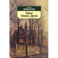 russische bücher: Диккенс Ч. - Тайна Эдвина Друда