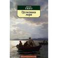 russische bücher: Гюго В. - Труженики моря