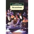 russische bücher: Д`Аннунцио Г. - Наслаждение