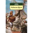 russische bücher: Дефо Д. - Робинзон Крузо