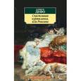 russische bücher: Дефо Д. - Счастливая куртизанка или Роксана