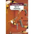 russische bücher: Джейкобсон Г. - Время зверинца