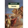 russische bücher: Вергилий - Энеида