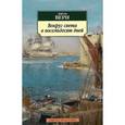 russische bücher: Верн Ж. - Вокруг света в восемьдесят дней
