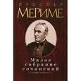 russische bücher: Мериме П. - Проспер Мериме. Малое собрание сочинений