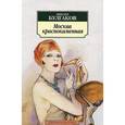 russische bücher: Булгаков М. - Москва краснокаменная