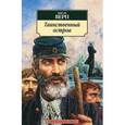 russische bücher: Верн Ж. - Таинственный остров