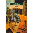 russische bücher: Булгаков М. - Иван Васильевич