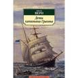 russische bücher: Верн Ж. - Дети капитана Гранта