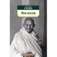 russische bücher: Ганди М. - Моя жизнь