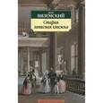 russische bücher: Вяземский П. - Старая записная книжка