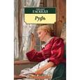 russische bücher: Гаскелл Э. - Руфь