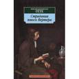 russische bücher: Гете И. - Страдания юного Вертера
