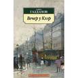 russische bücher: Газданов Г. - Вечер у Клэр