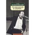 russische bücher: Вознесенский А. - Ты меня никогда не забудешь...