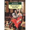 russische bücher: Вольтер - Философские повести