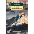 russische bücher: Уортон Э. - В лучах мерцающей луны